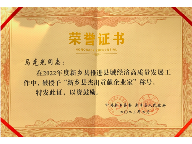 热烈祝贺公司董事长马克光荣获 “新乡县杰出贡献企业家”称号