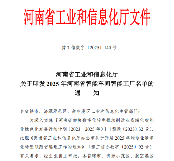 喜讯:河南中杰药业智能化生产车间成功入选 “2025 年河南省智能车间”